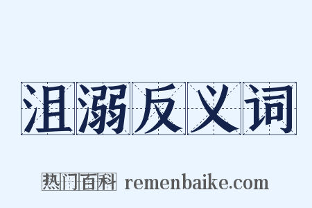 沮溺反义词是什么意思的图片